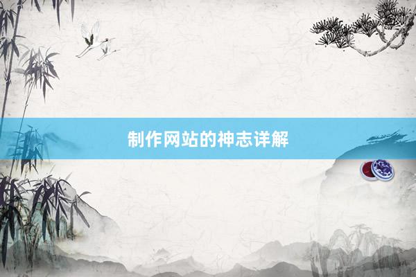 制作网站的神志详解