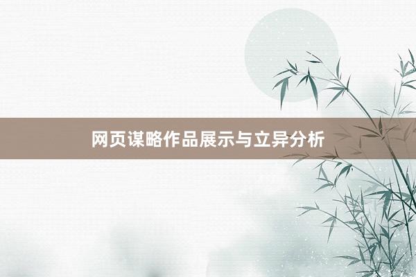 网页谋略作品展示与立异分析