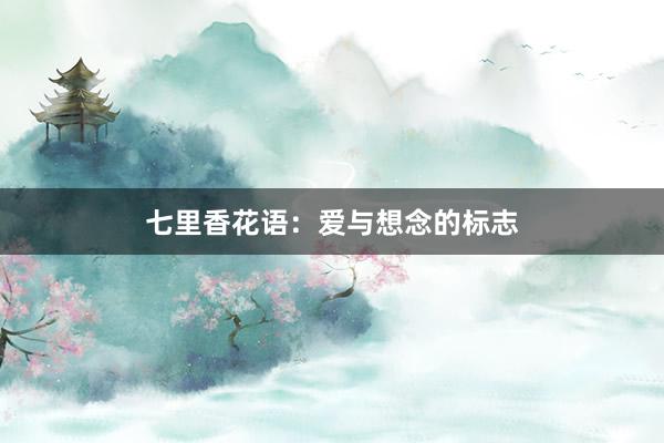 七里香花语:爱与想念的标志