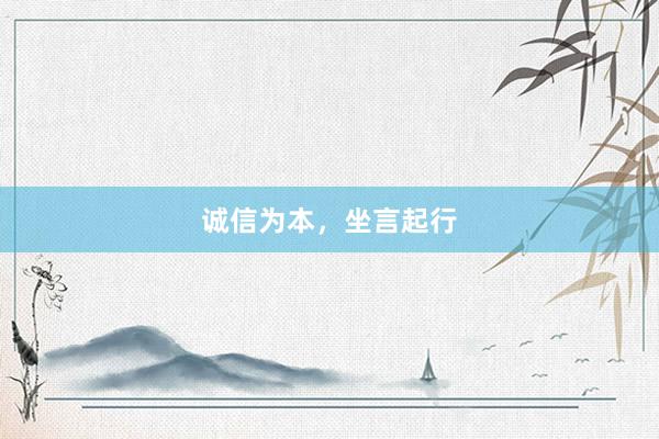 诚信为本,坐言起行